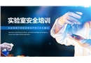 實驗室操作規程緊急救護常識安全培訓