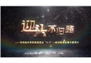 迎頭不歸路--華陽股份壽陽景福煤業5.7一般頂板事故警示教育片