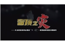 冒頂之災--長治聯盛首陽山7.17一般頂板事故警示教育片