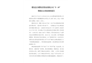肥東縣合肥悅堂貿(mào)易有限公司“5·19”物體打擊事故調(diào)查報告