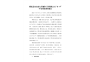 肥東縣舟山市大洋制冷工程有限公司“8·9”中毒事故調(diào)查報告