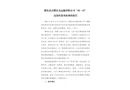 肥東縣合肥慶友運輸有限公司“10·13”高處墜落事故調(diào)查報告