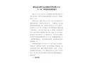 肥東縣合肥巧樂居物業管理有限公司“3·24”坍塌事故事故調查報告