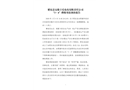 肥東縣安徽豐樂農化有限責任公司“3·4”燃爆事故調查報告