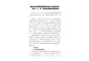 肥東縣店埠鎮梁湖家園安置小區建設項目“2019.5.16”事故調查報告