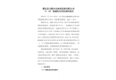 肥東縣合肥市春雨集裝箱設備有限公司“1·12”機械傷害事故調查報告
