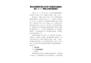肥東縣梁園鎮護城社區扶貧產業園配套設施建設項目“5·1”物體打擊事故調查報告