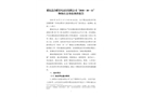 肥東縣合肥非凡家居有限公司“2018·10·11”物體打擊事故調查報告