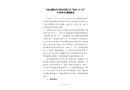 中鹽安徽紅四方股份有限公司“2018·5·21”中毒事故調查報告