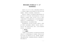 肥西縣建筑工程有限公司1.11事故調查報告