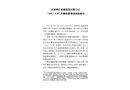 合肥明匯機械制造有限公司“2017.9.9”車輛傷害事故調查報告