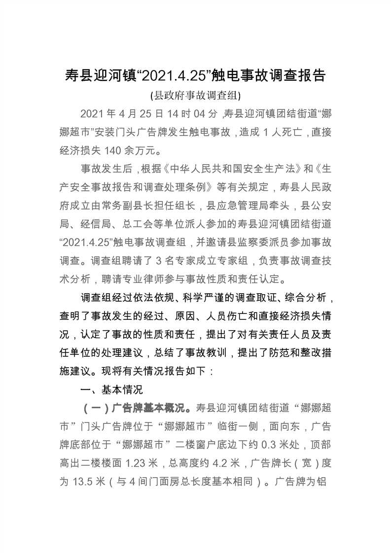 壽縣迎河鎮(zhèn)“2021.4.25”觸電事故調(diào)查報(bào)告
