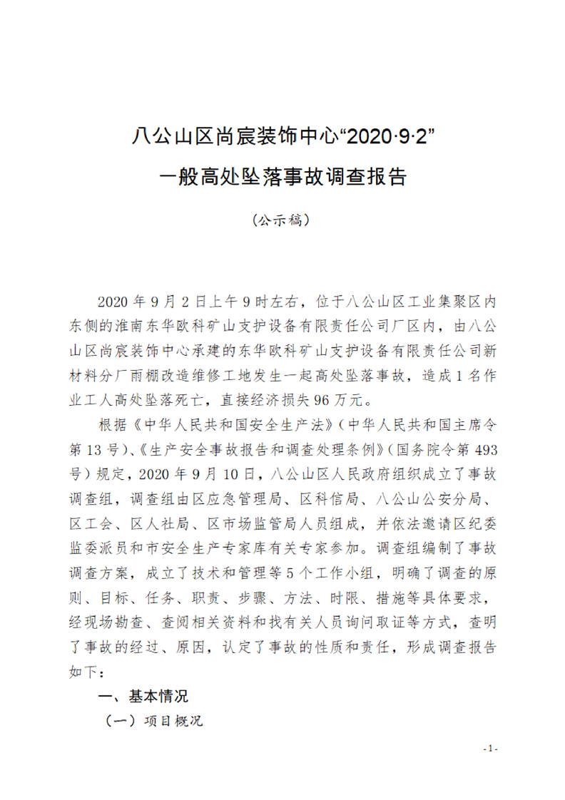 八公山區(qū)尚宸裝飾中心“2020·9·2”一般高處墜落事故調(diào)查報(bào)告