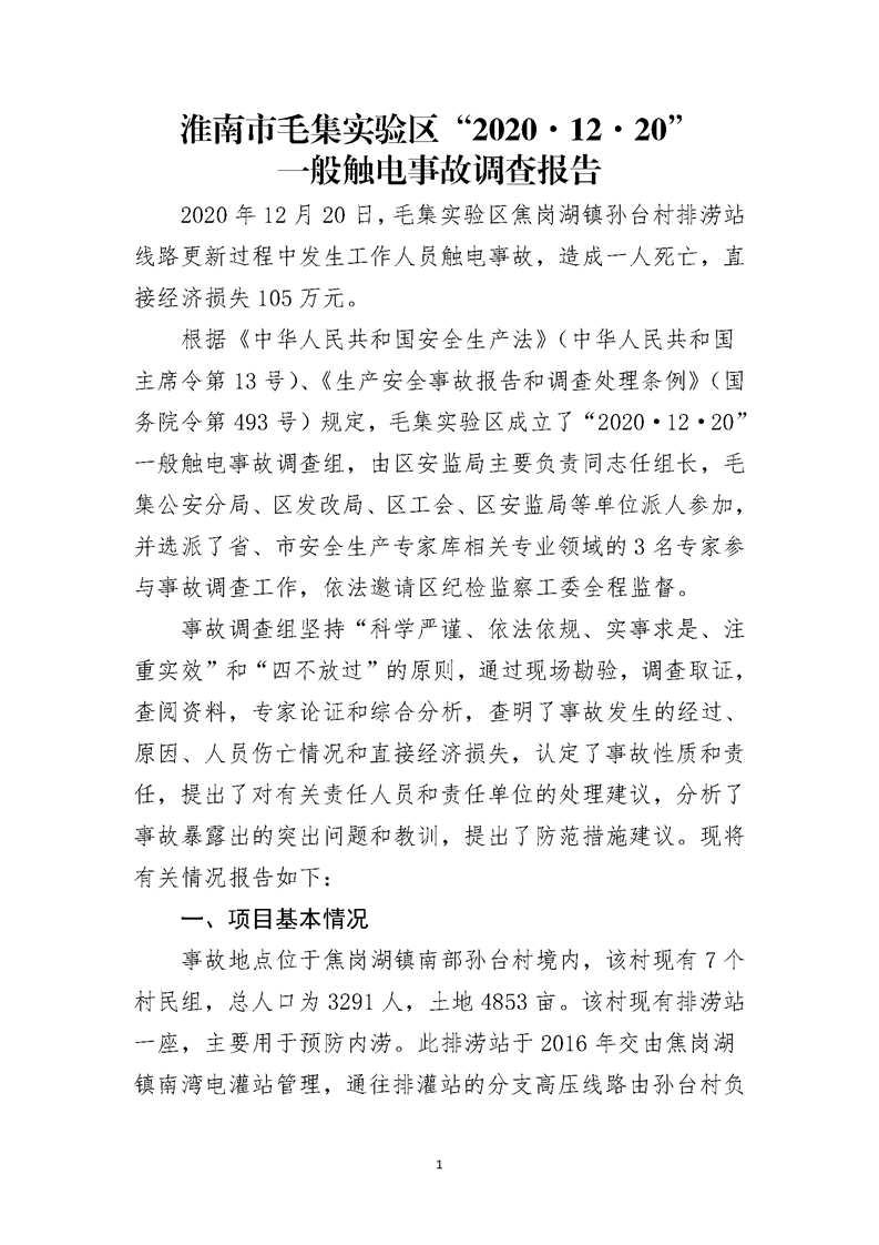 淮南市毛集實(shí)驗(yàn)區(qū)“2020·12·20”一般觸電事故調(diào)查報(bào)告