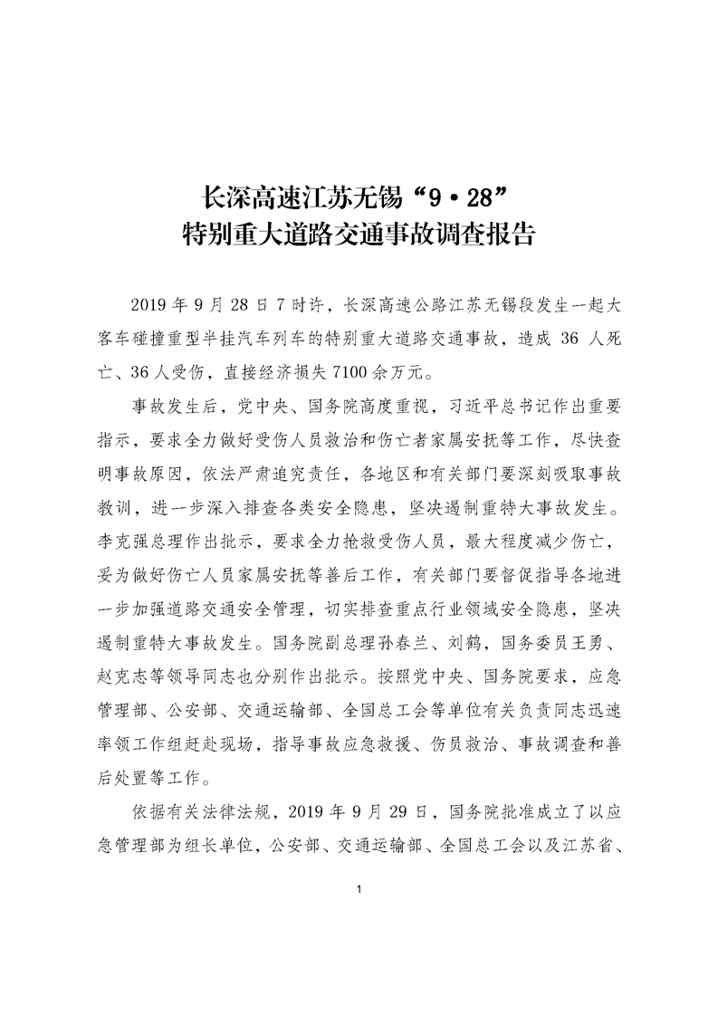 長深高速江蘇無錫“9·28”特別重大道路交通事故調(diào)查