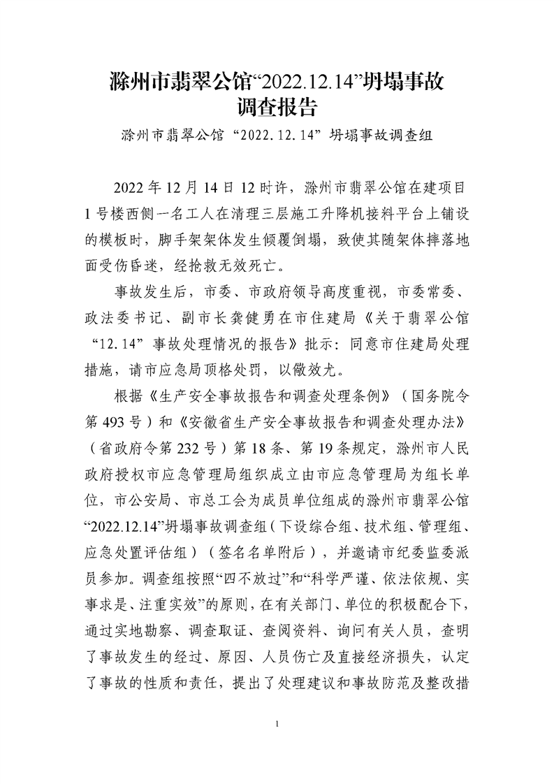 滁州市翡翠公館“2022.12.14”坍塌事故調(diào)查報告