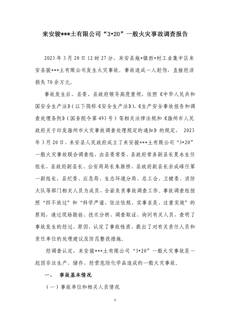 來安駿***土有限公司“3?20”一般火災(zāi)事故調(diào)查報告