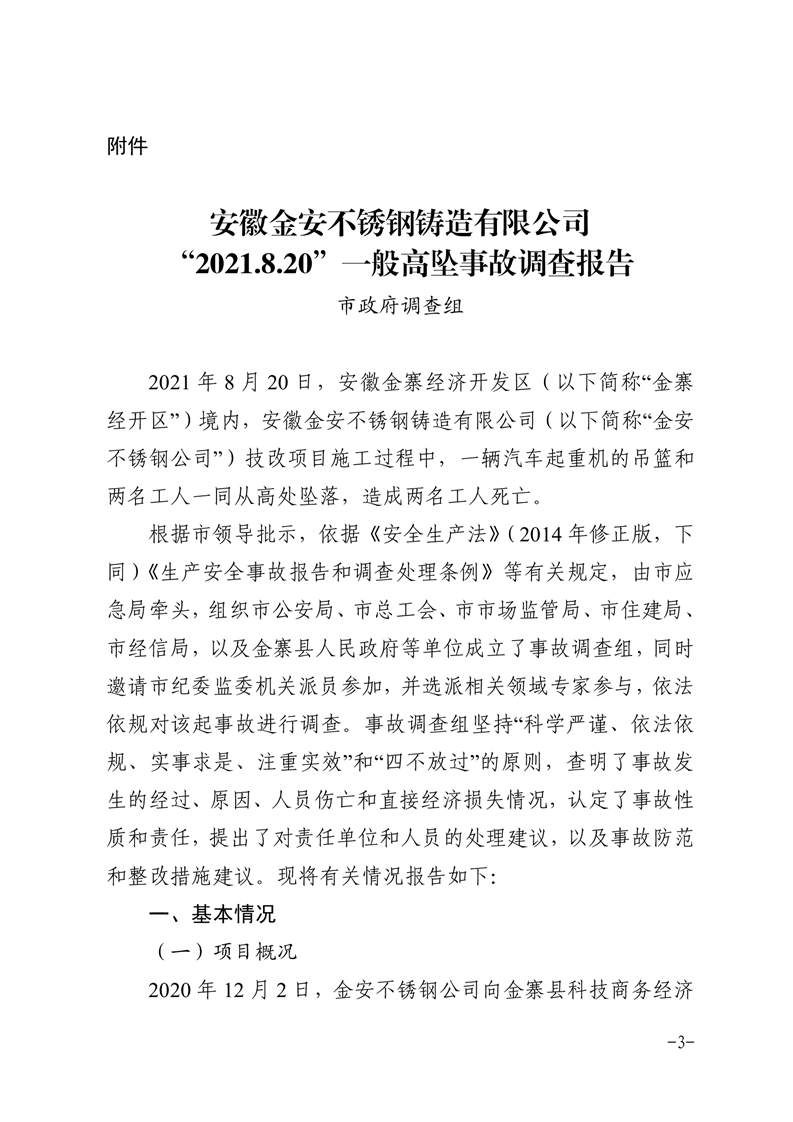 安徽金安不銹鋼鑄造有限公司“2021.8.20”一般高墜事故調(diào)查報告