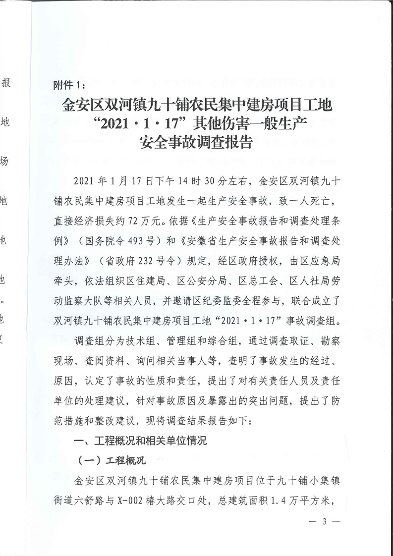 金安區雙河鎮九十鋪農民集中建房項目工地“2021·1·17”其他傷害一般生產安全事故調查報告