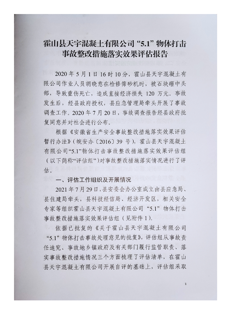 霍山縣天宇混凝土有限公司“5.1”物體打擊事故調查報告