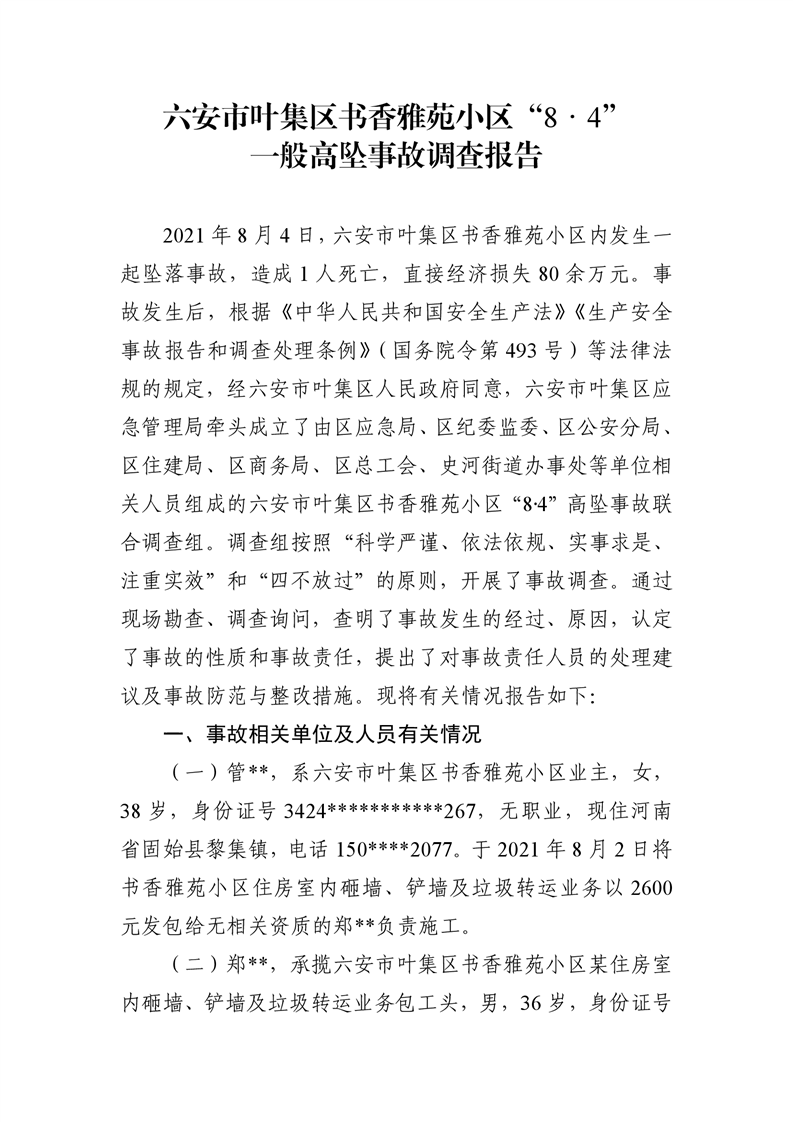 六安市葉集區書香雅苑小區“8·4”一般高墜事故調查報告