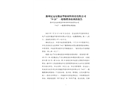 滁州定遠安徽晶華新材料科技有限公司“5?21”一般爆燃事故調查報告