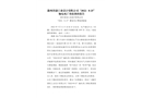 滁州普創工業設計有限公司“2022?8?25”觸電死亡事故調查報告