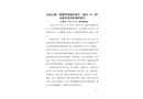 壽縣“2022.8.29”高處墜落一般生產安全事故調查報告