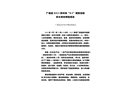 廣德縣S215新杭段“8.5”道路運輸較大事故調查報告