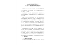 含山縣紅太陽建材有限公司“10.27”一般機械傷害事故調查報告