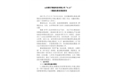 山東聯行智能科技有限公司“6.21”一般觸電事故調查報告