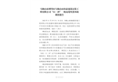馬鞍山市博望區馬鞍山市尚泰建筑安裝工程有限公司“2022.11·29”一般高處墜落事故調查報告
