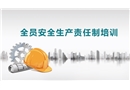 全員安全生產(chǎn)責(zé)任制培訓(xùn)