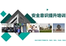 安全意識(shí)提升培訓(xùn)