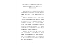 “10?16”郁南縣東壩鎮龍塘村委和云安區高村鎮黃沙村委交界處一般生產安全事故調查報告