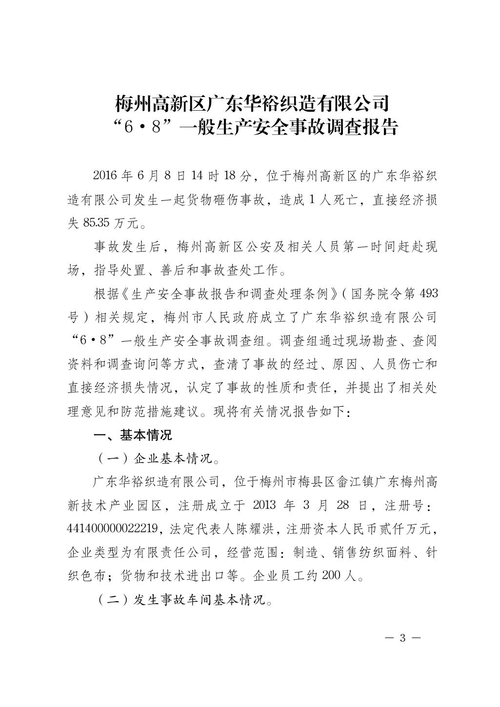 梅州高新區廣東華?？椩煊邢薰?“6·8”一般生產安全事故調查報告
