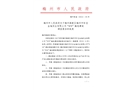梅州高新區梅州市珍寶金柚實業有限公司“8.9”觸電事故調查報告