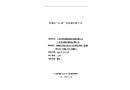 黃埔區(qū)“6.08”事故調(diào)查報告書