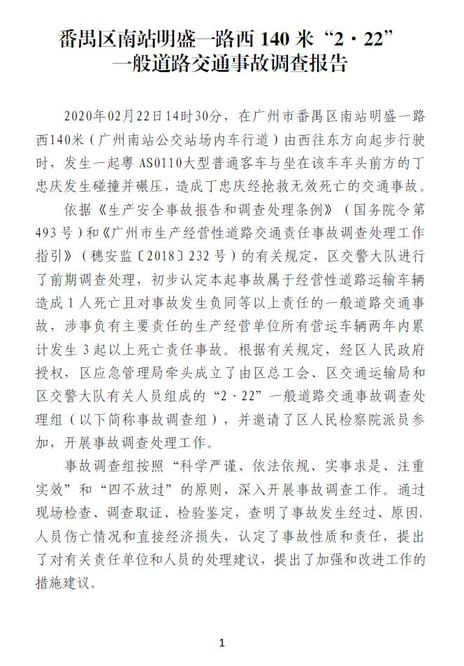 番禺區南站明盛一路西140米“2.22”一般道路交通事故調查報告