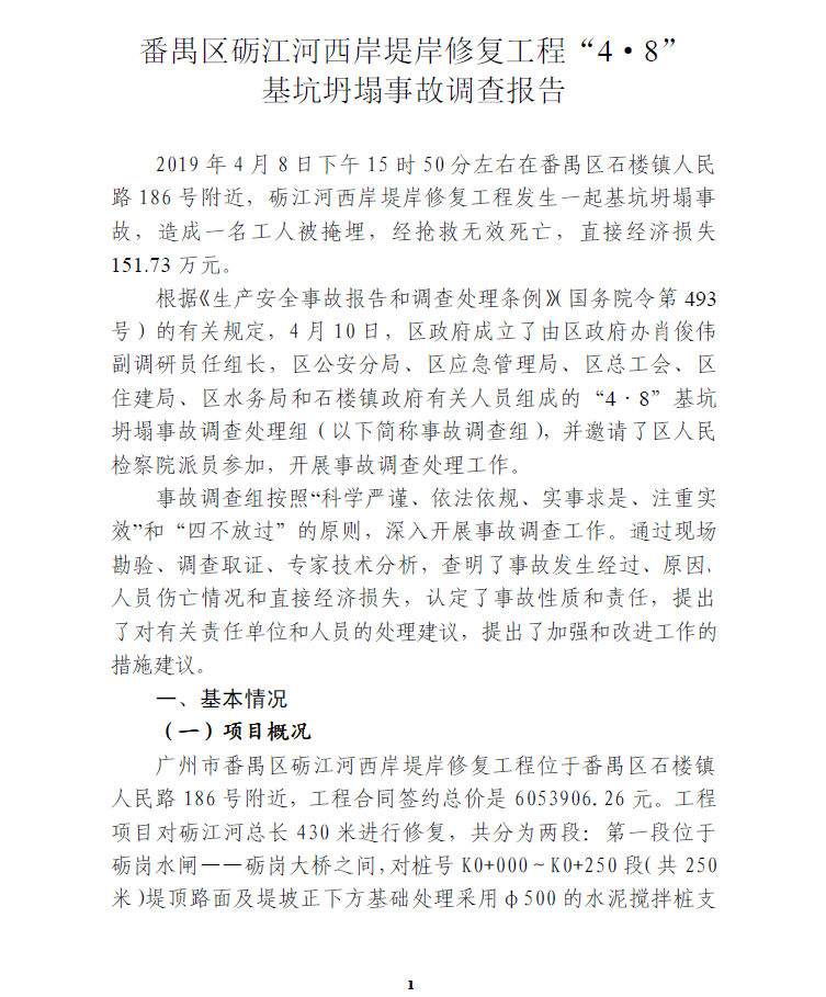 番禺區礪江河西岸堤岸修復工程“4·8”基坑坍塌事故調查報告