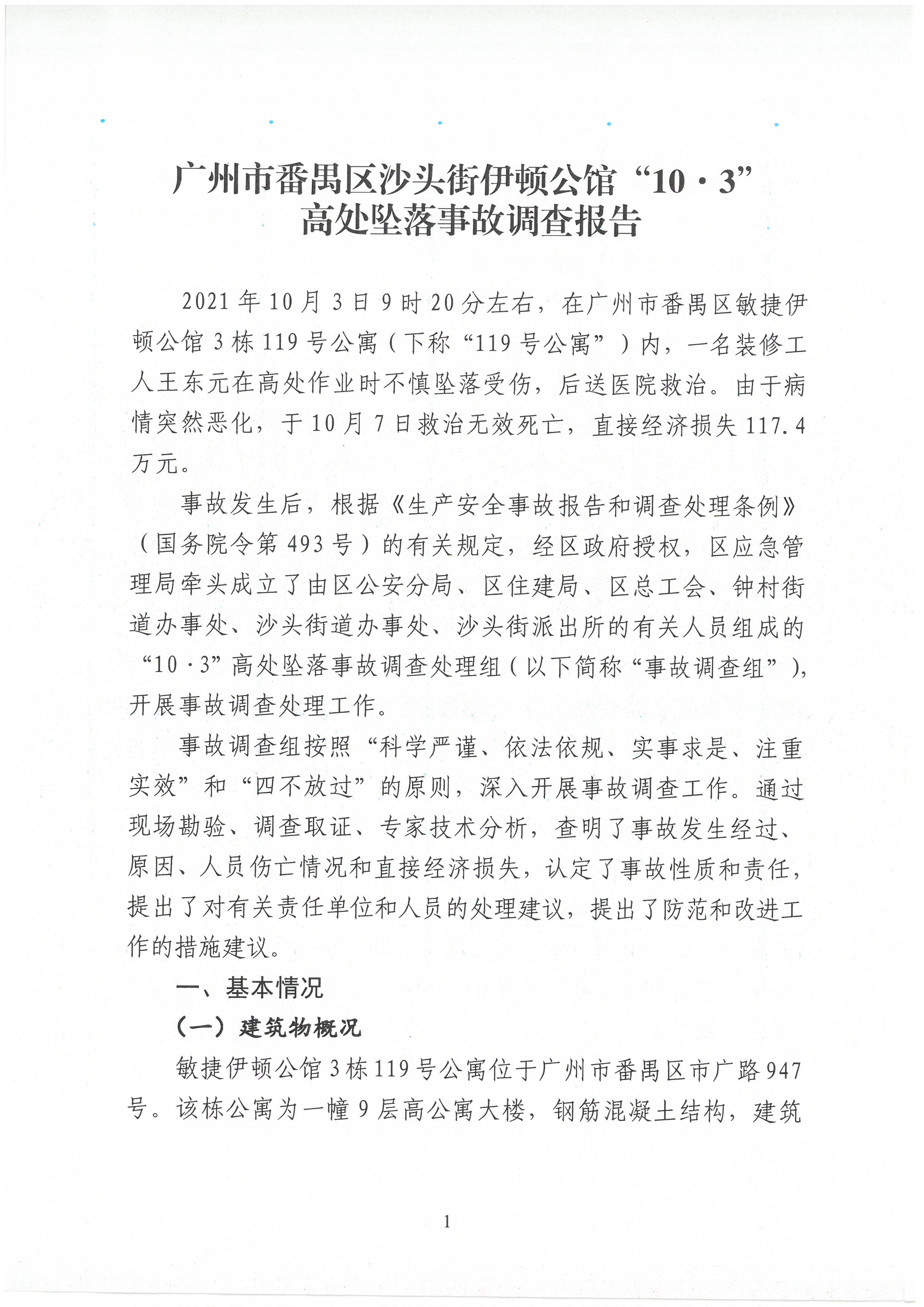 廣州市番禺區沙頭街伊頓公館“10·3”高處墜落事故調查報告