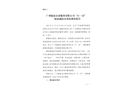 廣州駿泰企業服務有限公司“11·22”一般機械傷害事故調查報告