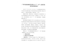 廣州興建機械租賃有限公司“7.29”高處墜落一般事故調查報告