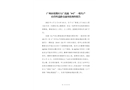 廣州市花都區大廣高速“4·2”一般生產經營性道路交通事故調查報告
