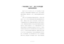 廣州市花都區“12?3”一般生產經營性道路交通事故調查報告