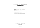 廣州市花都區“3.6”一般生產經營性道路交通事故調查報告