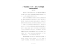 廣州市花都區“4.30”一般生產經營性道路交通事故調查報告