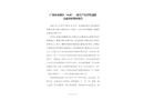 廣州市花都區“4.26”一般生產經營性道路交通事故調查報告