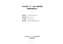 廣州市花都區“3.4”一般生產經營性道路交通事故調查報告