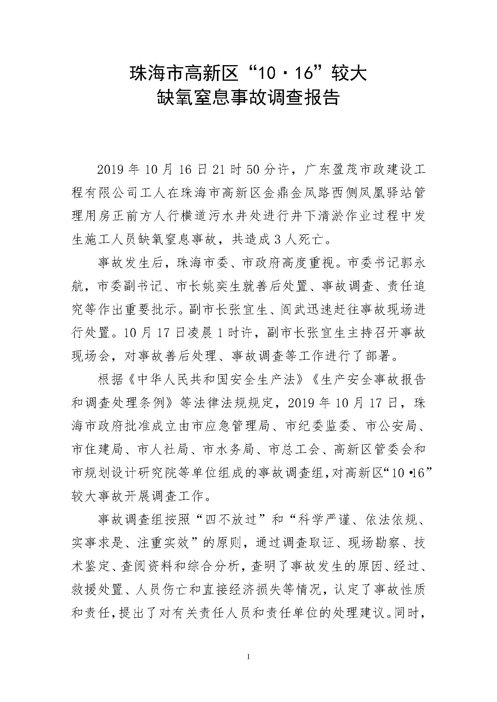珠海市高新區“10·16”較大缺氧窒息事故調查報告